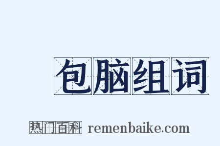 褲包脑组词是什么意思的图片